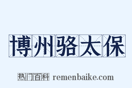 博州骆太保是什么意思的图片